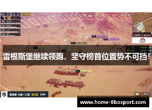 雷根斯堡继续领跑，坚守榜首位置势不可挡！